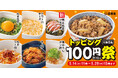 人気トッピング6種類が100円！「トッピング祭」開催