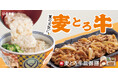 吉野家夏の定番『麦とろ牛皿御膳』で夏を乗り切る！初登場『とろろおくら牛丼』、定番の『冷汁』を本日より販売開始
