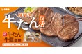 厚切り牛たんと牛皿を一度に楽しめる、夏の人気御膳『牛たん・牛皿御膳』が6月18日（木）11時より販売開始