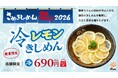 【はなまるうどん】うどん職人の文化祭「さぬきしめん祭り 2026」に参画！レモンまるごと1個を敷き詰めた特別な「冷レモンきしめん」を6月18日より期間限定発売