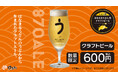 ＼はなまるうどん×クラフトビール／食品ロス削減を目指す新たなサステナブルへの取り組み。うどんの切れ端がクラフトビール「SANUKI 870 ALE」に！対象34店舗にて6月25日(木)より限定販売開始
