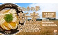 はなまる【7月2日はうどんの日】はなまるうどん43店舗で獲れたて小麦の「#新麦収穫祭」モチモチの新麦麺を、明日1日のみの限定販売！各店とも麺がなくなり次第終了のプレミアムな1日！