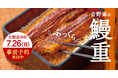 土用の丑の日は、鰻も牛肉も。吉野家の『鰻重』『鰻重牛小鉢セット』で夏の元気をチャージ
