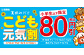 夏休みは吉野家へ！小学生以下対象の「こども元気割」キャンペーンを実施