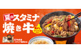 夏のスタミナメニューが登場！焦がしにんにくの香りとうまみが食欲を刺激『牛鉄板スタミナ焼肉定食』『牛スタミナ焼肉丼』を販売開始