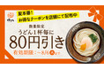 ～夏本番！ツルッとおいしい讃岐うどんで暑さを乗り切ろう！～うどん1杯が「80円引き」になるお得なクーポンを全国のはなまるうどんで本日より配布開始！