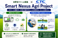CTCと吉野家ファーム福島、スマート農業の共同研究「Smart Nexus Agri Project」を開始
