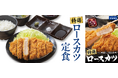 ゴッドカツで味わうブランド豚「東の匠SPF」使用の『特選ロースカツ定食』『特選ロースカツ弁当』を期間限定で販売開始