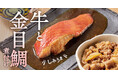 ご飯がすすむ、吉野家こだわりの魚定食が新登場『牛金目鯛の煮付け定食』を期間限定で販売