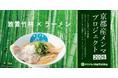 キラメキノ未来、放置竹林の幼竹から京都産メンマを製造　9月から「キラメキノトリ」一部店舗で提供