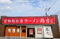 関西で人気の「キラメキノトリ」が手がける新たな京都鶏白湯ラーメンブランド「鶏吉」誕生　8月1日大阪府摂津市にニューオープン