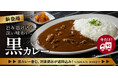 吉野家公式通販ショップにて店舗の味をご家庭でお楽しみいただける「黒カレー」を本日より販売開始