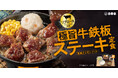 最後まで熱々で楽しめる、鉄板仕立てのごちそう『極旨牛鉄板ステーキ定食』を期間限定で販売