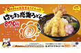 8月7日は「はなまるうどんの日」～大海老天を3本のせた「はなまる感謝うどん」特別価格の870（はなまる）円で期間限定発売！さらに、サンリオキャラクター「はなまるおばけ」と初コラボで夏休み企画も満載～