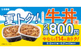 夏休みやお盆のお食事をもっとお得にお手軽に『夏トク！牛丼弁当2丁800円』キャンペーンを本日から実施