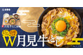 吉野家に今年も月見の季節が到来！とじて、のせて、W月見！『月見牛とじ御膳』『月見牛とじ丼』本日より販売開始