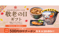 吉野家公式通販ショップにて「御祝丼」や「湯呑み」などの吉野家グッズを敬老の日のギフトとして数量限定で販売