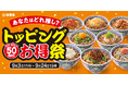いつもの牛丼を、自分好みに！吉野家「トッピング祭」9月3日より開催明太高菜マヨ、ねぎ玉子、クワトロチーズなど対象トッピング8品が50円引きあなたのお気に入りの食べ方「推し牛」を見つけよう！