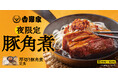 人気を博した「厚切り豚角煮定食」がレギュラーメニューに！毎日15時から翌4時までの「夜限定メニュー」として販売箸でほぐれるほどやわらかな厚切り豚角煮