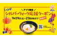 【5日間限定】シルバーウィークはひと足早く食欲の秋を満喫！お好きなうどんが100円引きになる『Enjoy！シルバーウィーク応援クーポン』を9月19日(土)より公式アプリにて配信開始！