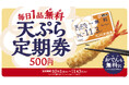 【はなまる】使えば使うほどお得！最大34日間、うどん1杯ごとに天ぷらおでんが毎日無料の「天ぷらおでん定期券」発売！先行販売ならなんと100円引きの400円で買える！