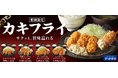 「ゴッドカツ」に秋冬限定「カキフライ」が登場！『カキフライ定食』など4商品を期間限定で販売