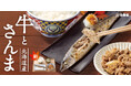 秋の味覚「北海道産さんま」を牛小鉢と一緒に「牛さんま定食」10月8日より期間限定販売