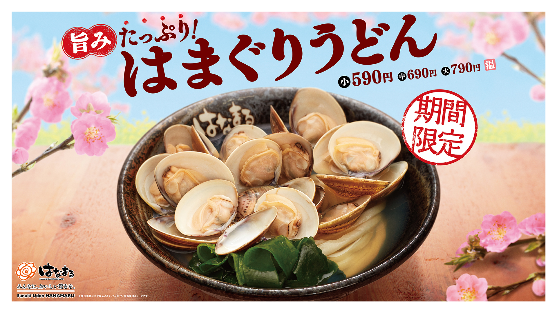 春の始まりは はまぐりから はまぐり の旨みたっぷり はまぐりうどん 吉野家ホールディングスのプレスリリース
