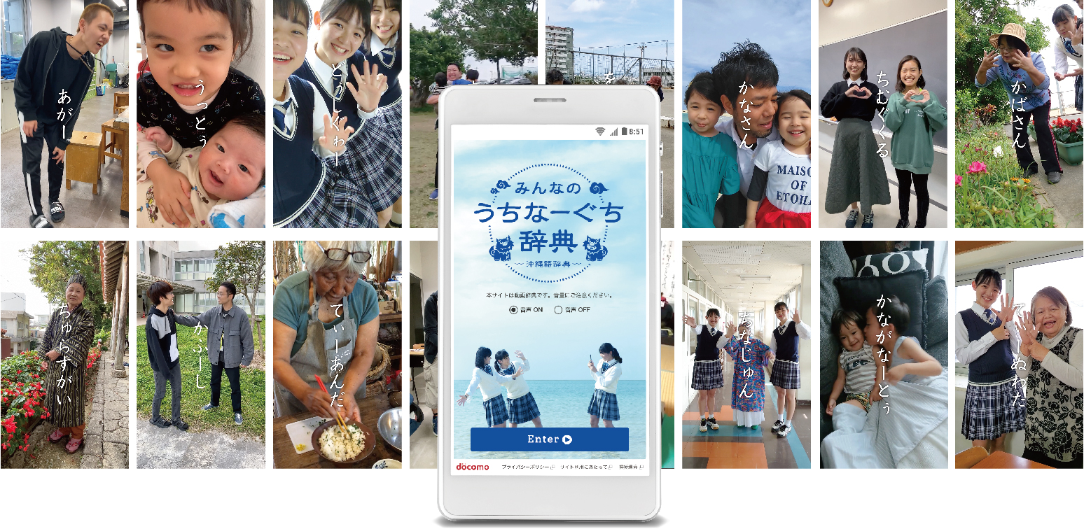ユネスコの消滅危機言語に認定されている うちなーぐち 沖縄語 よくわかる と答えた10代は わずか0 4 大切な言葉をつないでいきたい そんな思いから作成した みんなのうちなーぐち 辞典 公開 株式会社nttドコモのプレスリリース