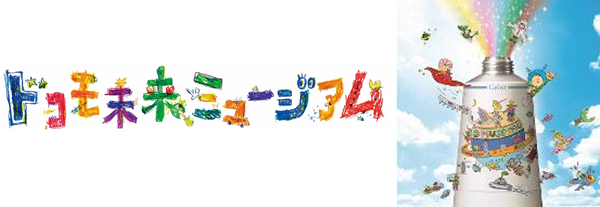 未来をつくる子どもたちの夢を応援 日本最大級の創作絵画コンクール 第19回 ドコモ未来ミュージアム 作品募集 開始 おうち時間を楽しく彩る 特別コンテンツも実施予定 株式会社nttドコモのプレスリリース