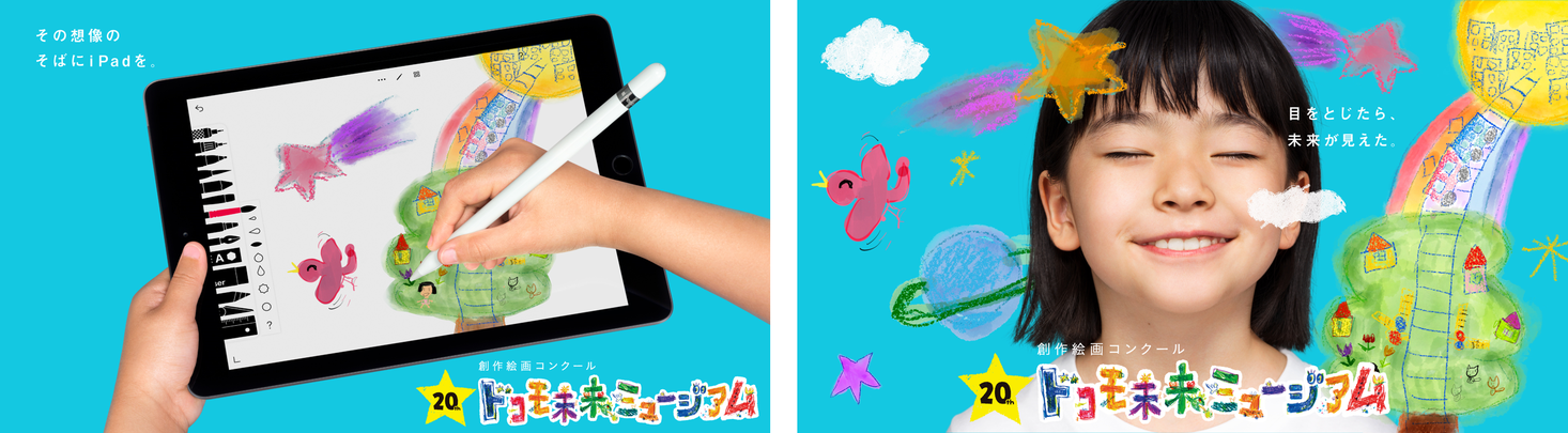 日本最大級の創作絵画コンクール 第20回ドコモ未来ミュージアム Tvcm ドコモ未来 ミュージアム Imagine 篇を7月21日 水 より放映開始 この夏はデジタル絵画に挑戦しよう 株式会社nttドコモのプレスリリース