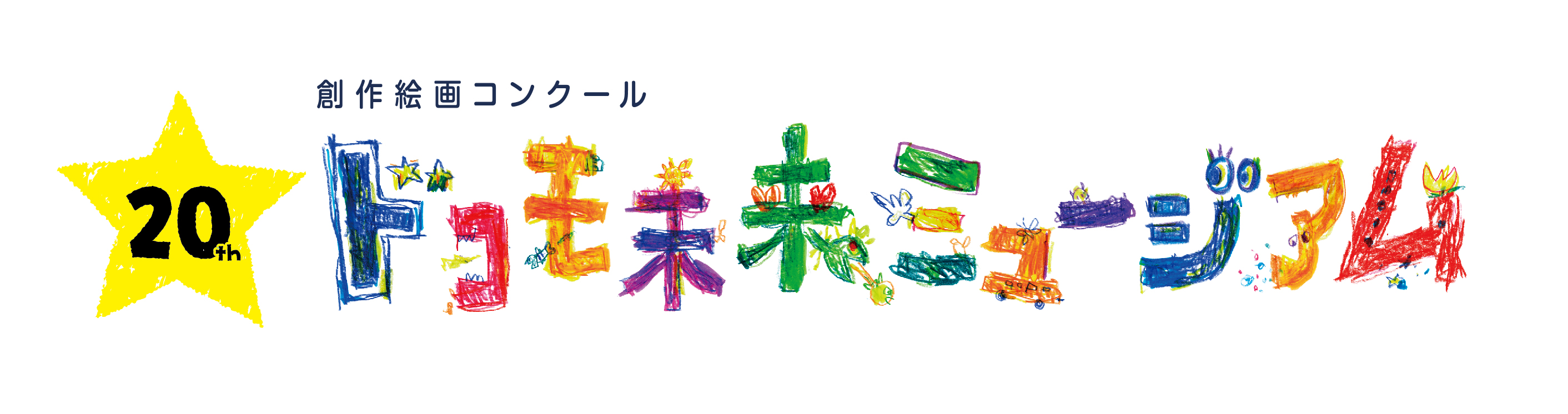 累計応募作品数1万点を超える 日本最大級の創作絵画コンクール 第回ドコモ未来 ミュージアム 受賞作品決定 株式会社nttドコモのプレスリリース