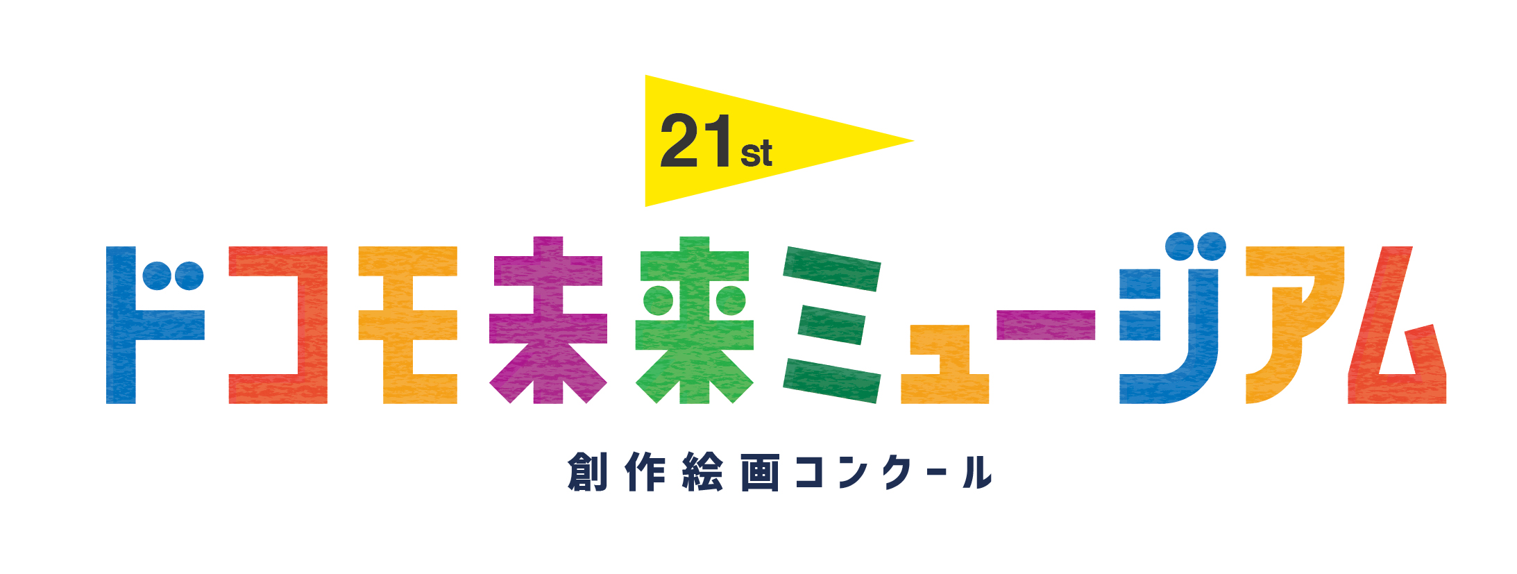 未来をつくる子どもたちの夢を応援 日本最大級の創作絵画コンクール 第21回ドコモ未来ミュージアム 作品募集開始 募集期間 22年6月1日 水 9月11日 日 株式会社nttドコモのプレスリリース