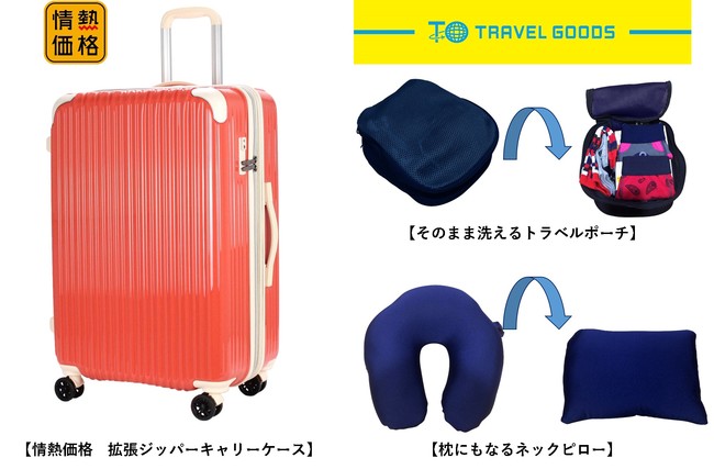 ドン キホーテオリジナル Travel Goods 19 ｐｐｉｈのプレスリリース