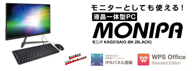 液晶一体型PC MONIPA KAD215AIO-BK