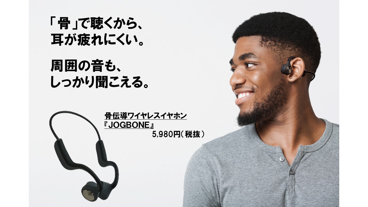 ドン キホーテpb史上初 耳を塞がないイヤホンが登場 骨伝導ワイヤレスイヤホン Jogbone 5 980円 税抜 ｐｐｉｈのプレスリリース