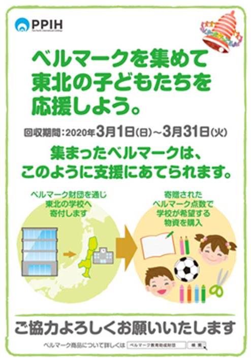 ユニー ｕｄリテールの年度ベルマーク運動 約47万点を東北の大震災被災校に寄贈しました ｐｐｉｈのプレスリリース