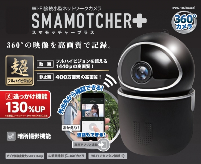 ７月日 月 より全国のドン キホーテ系列店舗で発売開始 Wi Fi接続小型カメラ スマモッチャー プラス 登場 ｐｐｉｈのプレスリリース