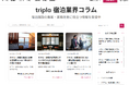 tripla株式会社、宿泊業界向けオウンドメディア「tripla 宿泊業界コラム」開設