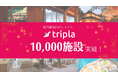 tripla、グループ導入施設数が10,000施設を突破 !