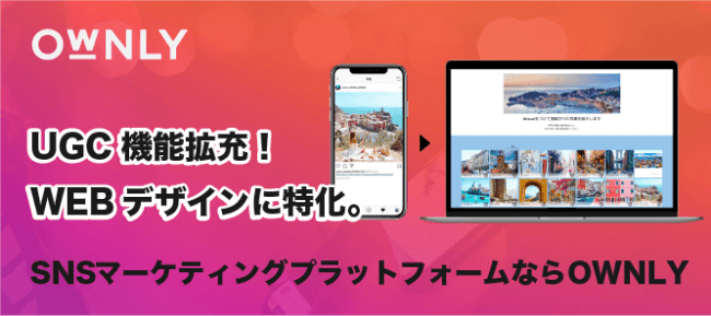 Ugc機能拡充 Webデザインに特化 Snsユーザー投稿の活用にはownly スマートシェア株式会社のプレスリリース