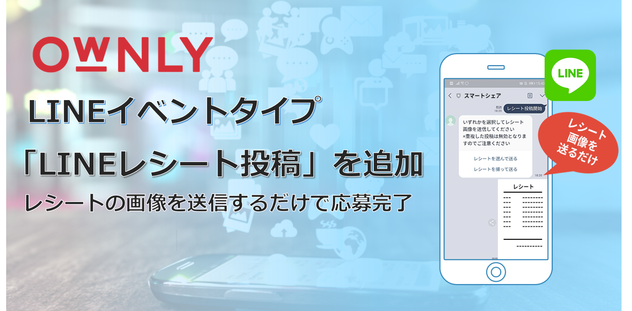 Lineキャンペーン機能拡充 Lineレシート 投稿キャンペーン Lineトーク上に当選通知の一斉配信が可能になりました スマートシェア株式会社のプレスリリース