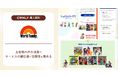 ワールド・ファミリー株式会社が「OWNLY」を活用してInstagram上の口コミを自社公式サイトに掲載し、サービスの親近感と信頼性を向上させる