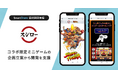 「スシロー」と「ストリートファイター」がコラボを実施。スマートシェア株式会社が、コラボ限定ミニゲームの企画立案から開発を支援
