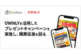 黄桜株式会社が「OWNLY」を活用したプレゼントキャンペーンを実施し、購買促進を図る