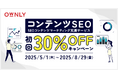【期間限定】コンテンツSEO(SEOコンテンツマーケティング)が初回30%OFF!