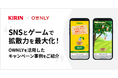 SNSとゲームで拡散力を最大化!OWNLYを活用したキャンペーン事例をご紹介