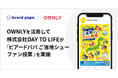 OWNLYを活用して、株式会社DAY TO LIFEが「ビアードパパご当地シューファン投票」を実施。地域ごと8種類の中から全国発売商品を決定