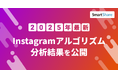 2025年7月 Instagramアルゴリズム分析結果を公開!