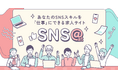 SNS時代の新しい働き方を応援する求人プラットフォーム「SNS@at(エスエヌエス・アット)」を公開